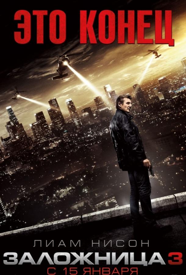 Фильм Заложница 3 (2014) - смотреть онлайн в хорошем качестве